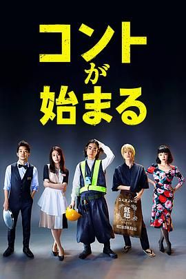 扒哥吃瓜《短剧开始啦 コントが始まる》免费在线观看