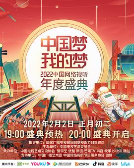 扣扣传媒《中国梦 我的梦——2022中国网络视听年度盛典》免费在线观看