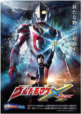 抖抈社区《艾克斯奥特曼 ウルトラマンX》免费在线观看