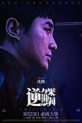 扣扣传媒《逆鳞》免费在线观看