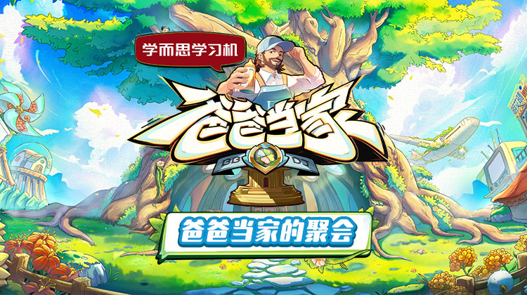 扒哥吃瓜《爸爸当家的聚会》免费在线观看
