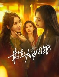 扣扣传媒《最佳女神闺蜜》免费在线观看