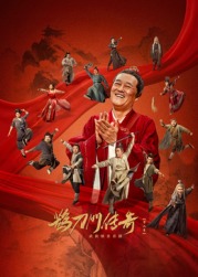 扣扣传媒《鹊刀门传奇 第二季》免费在线观看