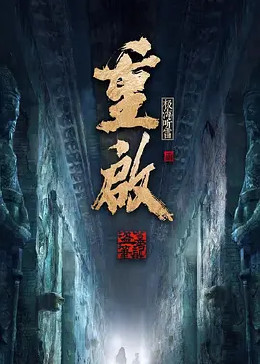 抖抈社区《重启之极海听雷 第二季》免费在线观看