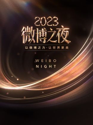扣扣传媒《微博之夜 2023》免费在线观看