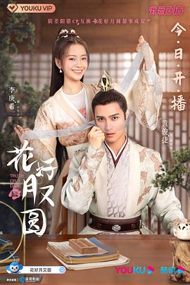 扒哥吃瓜《花好月又圆》免费在线观看