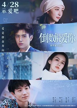 抖抈社区《倒数说爱你》免费在线观看