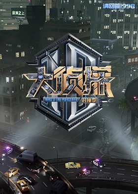 扣扣传媒《大侦探对撞季》免费在线观看