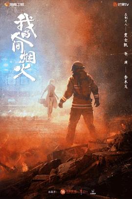 扒哥吃瓜《我的人间烟火》免费在线观看