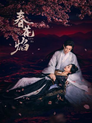 扣扣传媒《春花焰》免费在线观看