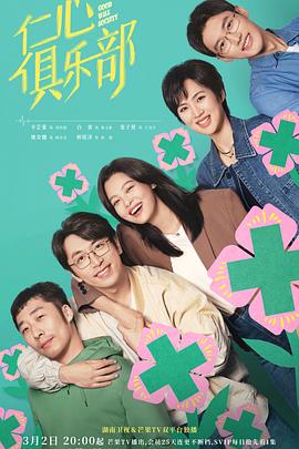 扣扣传媒《仁心俱乐部》免费在线观看