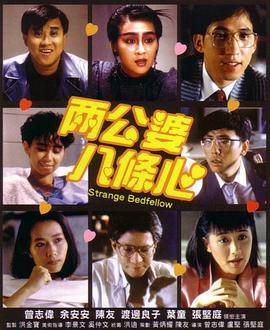 扒哥吃瓜《两公婆八条心国语》免费在线观看