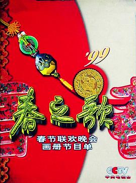 扣扣传媒《1999年中央电视台春节联欢晚会》免费在线观看