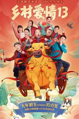 扒哥吃瓜《乡村爱情13》免费在线观看