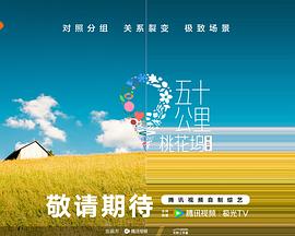 扣扣传媒《五十公里桃花坞5》免费在线观看