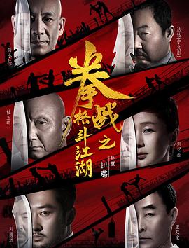 扒哥吃瓜《拳战之格斗江湖》免费在线观看
