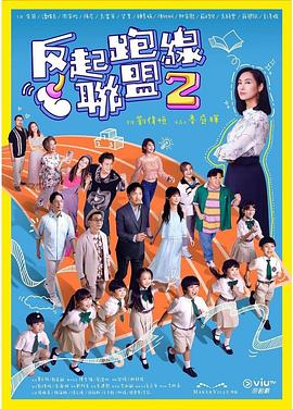 抖抈社区《反起跑线联盟2 反起跑線聯盟2》免费在线观看