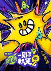 抖抈社区《一见你就笑》免费在线观看