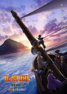 扣扣传媒《石纪元 第三季 Dr.STONE NEW WORLD》免费在线观看