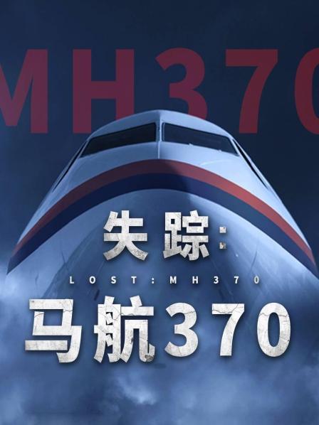 扒哥吃瓜《失踪：马航370》免费在线观看