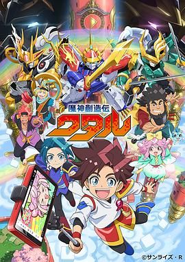 抖抈社区《魔神创造传 魔神創造伝ワタル》免费在线观看