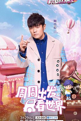 扣扣传媒《周游记第三季》免费在线观看