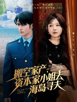扣扣传媒《搬空家产,资本家小姐去海岛寻夫》免费在线观看
