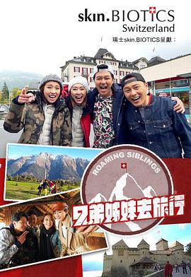 扒哥吃瓜《兄弟姐妹去旅行》免费在线观看