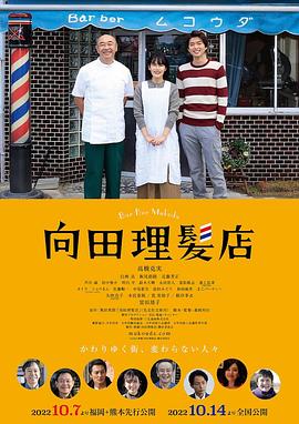 扣扣传媒《向田理髪店》免费在线观看