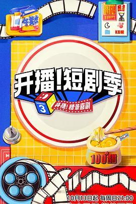 抖抈社区《开播！短剧季》免费在线观看