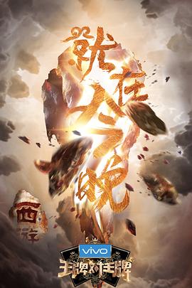 扒哥吃瓜《王牌对王牌第三季》免费在线观看