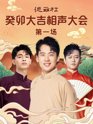 扒哥吃瓜《德云社癸卯大吉相声大会 第一场》免费在线观看