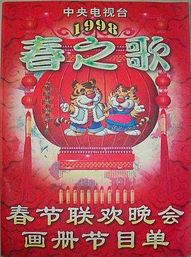 扣扣传媒《1998年中央电视台春节联欢晚会》免费在线观看