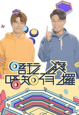 扣扣传媒《唔玩唔知有奖攞》免费在线观看