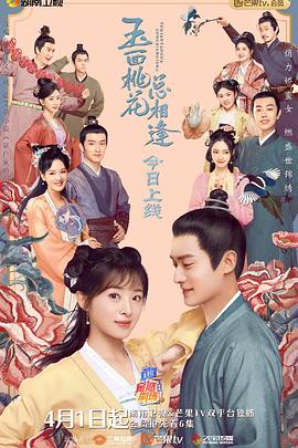 扣扣传媒《玉面桃花总相逢》免费在线观看