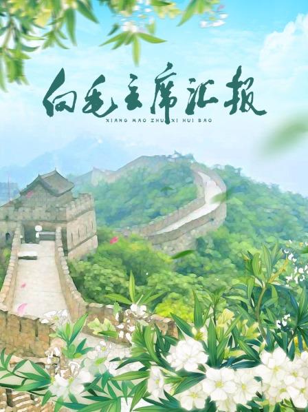 扒哥吃瓜《向毛主席汇报》免费在线观看