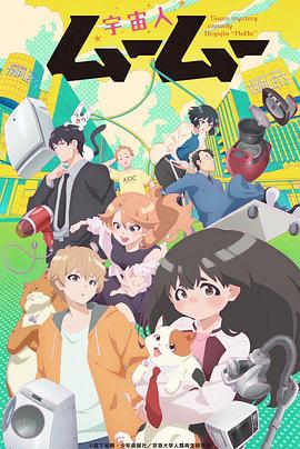 抖抈社区《外星人沐沐 宇宙人ムームー》免费在线观看