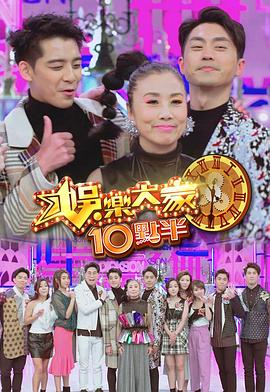 抖抈社区《娛樂大家10點半》免费在线观看