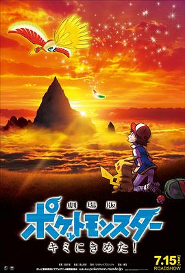 扣扣传媒《精灵宝可梦:就决定是你了 劇場版ポケットモンスター キミにきめた!》免费在线观看