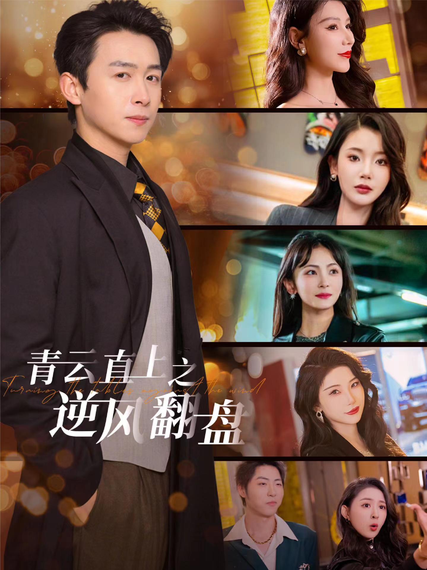 抖抈社区《青云直上之逆风翻盘》免费在线观看