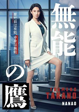 抖抈社区《无能之鹰》免费在线观看