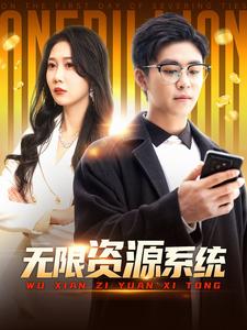 扒哥吃瓜《无限资源系统》免费在线观看