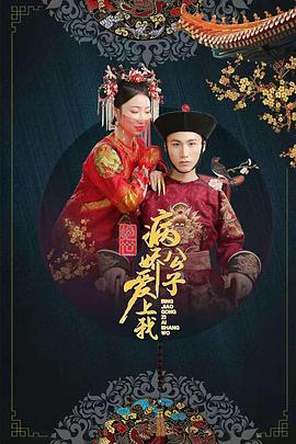 扣扣传媒《绝世：病娇公子爱上我》免费在线观看