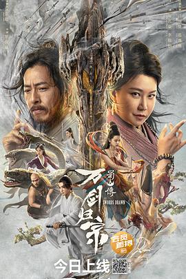 扒哥吃瓜《蜀山传：万剑归宗》免费在线观看