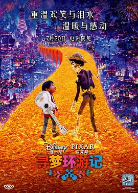 扒哥吃瓜《寻梦环游记》免费在线观看
