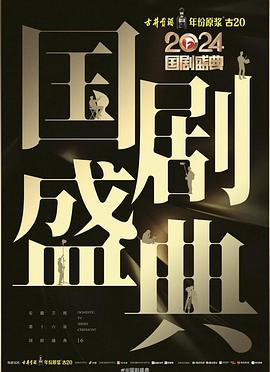 扣扣传媒《2024国剧盛典》免费在线观看