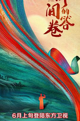 扣扣传媒《时间的答卷 第一季》免费在线观看