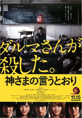 扣扣传媒《要听神明的话 神さまの言うとおり》免费在线观看