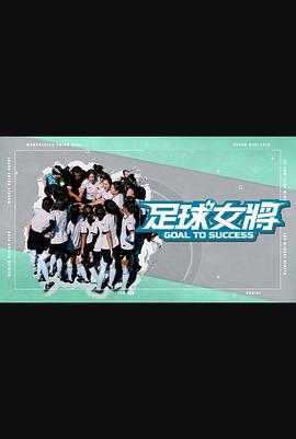 扣扣传媒《足球女将》免费在线观看