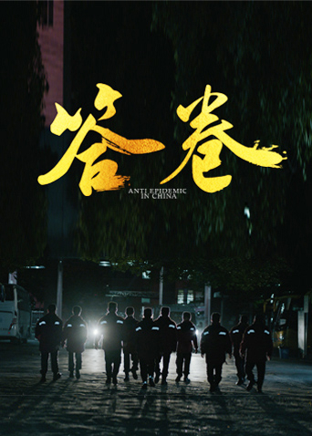 扒哥吃瓜《答卷——援鄂医疗队员抗疫访谈录》免费在线观看